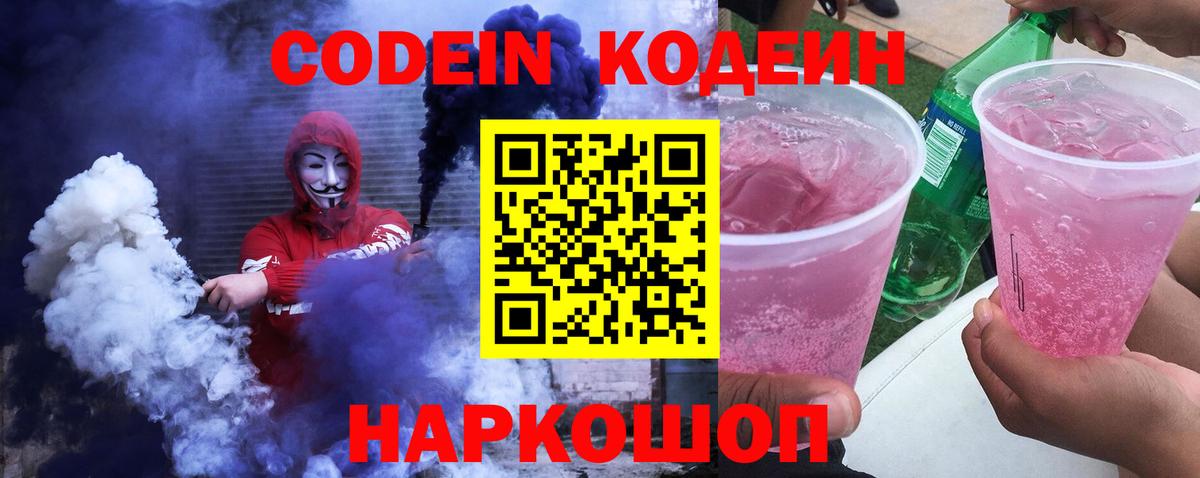 Мариинск  Кодеиновый сироп Lean Purple Drank  Кодеин напиток Lean (лин)  Вход с VPN 