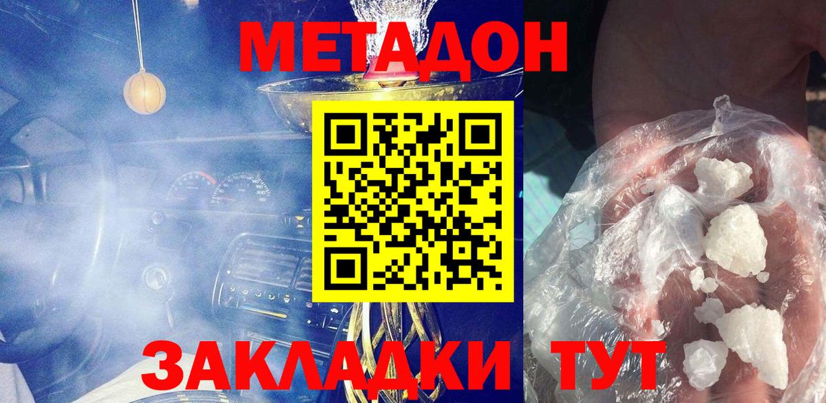 МЕТАДОН кристалл  Вход с VPN  МЕТАДОН белоснежный  Мариинск 